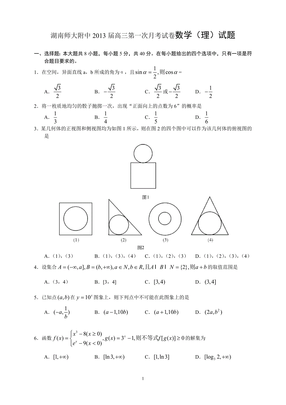 湖南师大附中2013届高三第一次月考试卷理科数学试题.doc_第1页