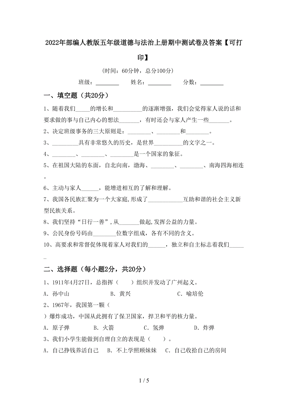 2022年部编人教版五年级道德与法治上册期中测试卷及答案【可打印】.doc_第1页