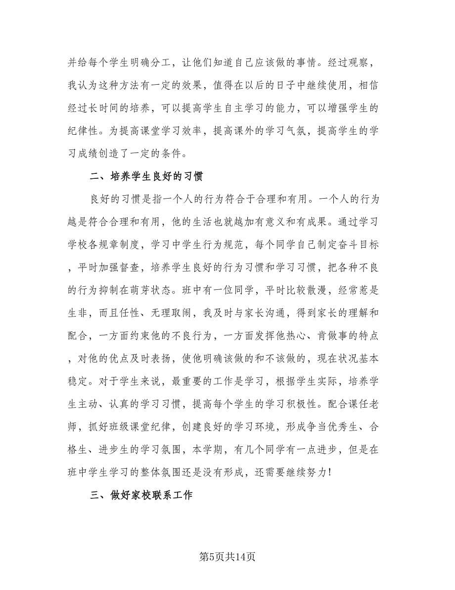 四年级上班主任工作计划标准范文（五篇）.doc_第5页