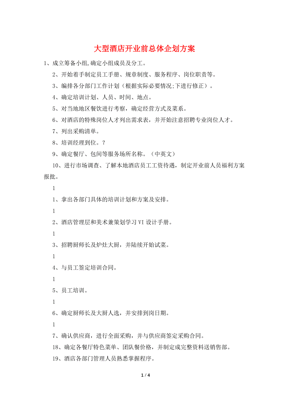 大型酒店开业前总体企划方案_第1页