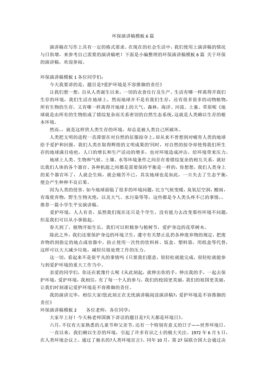 环保演讲稿模板6篇_第1页