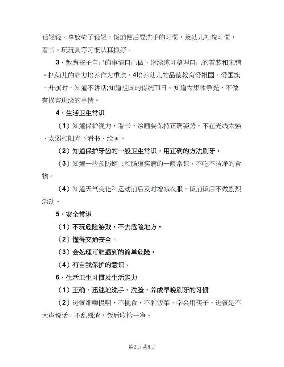 2023年8月幼儿园教师个人学期工作计划（二篇）_第2页