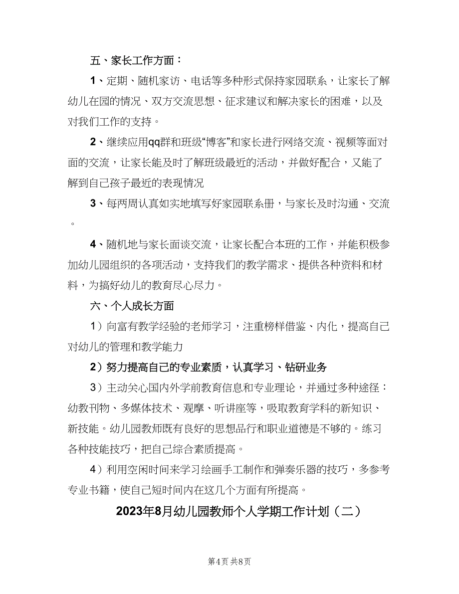 2023年8月幼儿园教师个人学期工作计划（二篇）_第4页