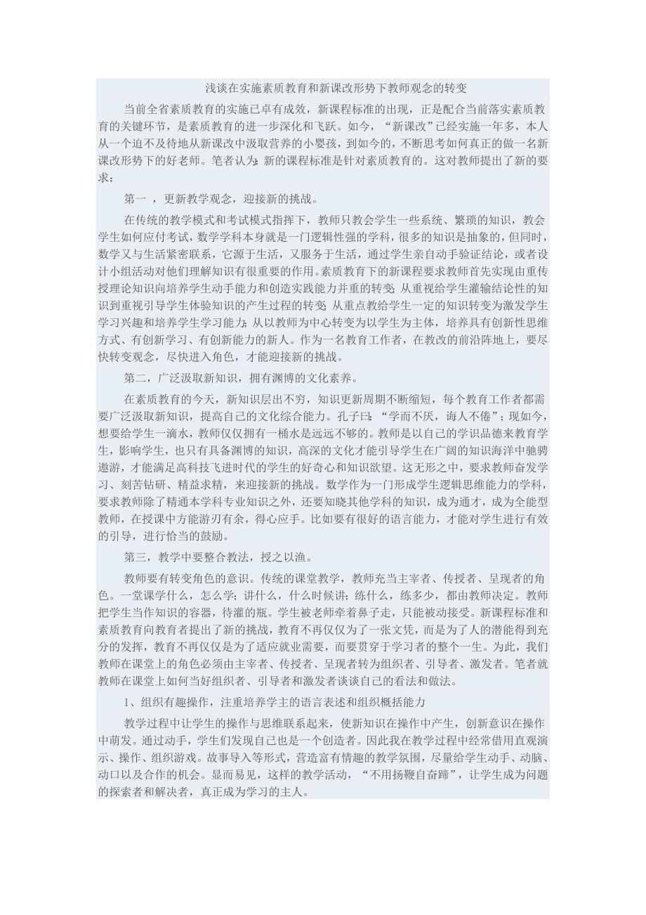 浅谈在实施素质教育和新课改形势下教师观念的转变.doc_第1页