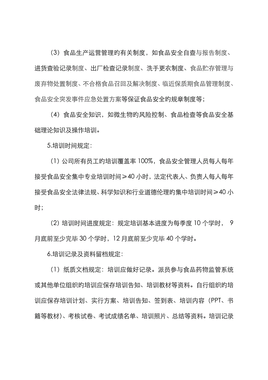 食品生产企业食品安全知识培训要求_第2页