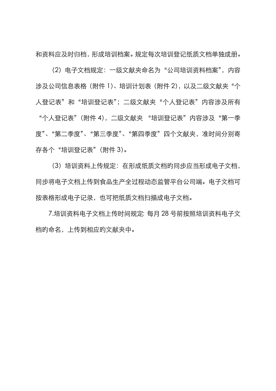 食品生产企业食品安全知识培训要求_第3页