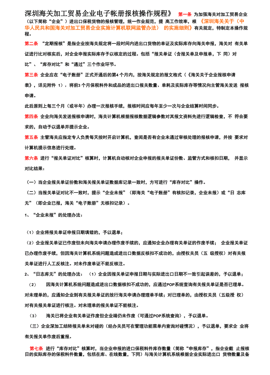 论深圳海关加工贸易企业电子帐册报核操作规程_第3页