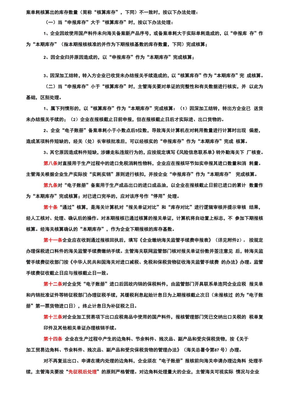 论深圳海关加工贸易企业电子帐册报核操作规程_第4页