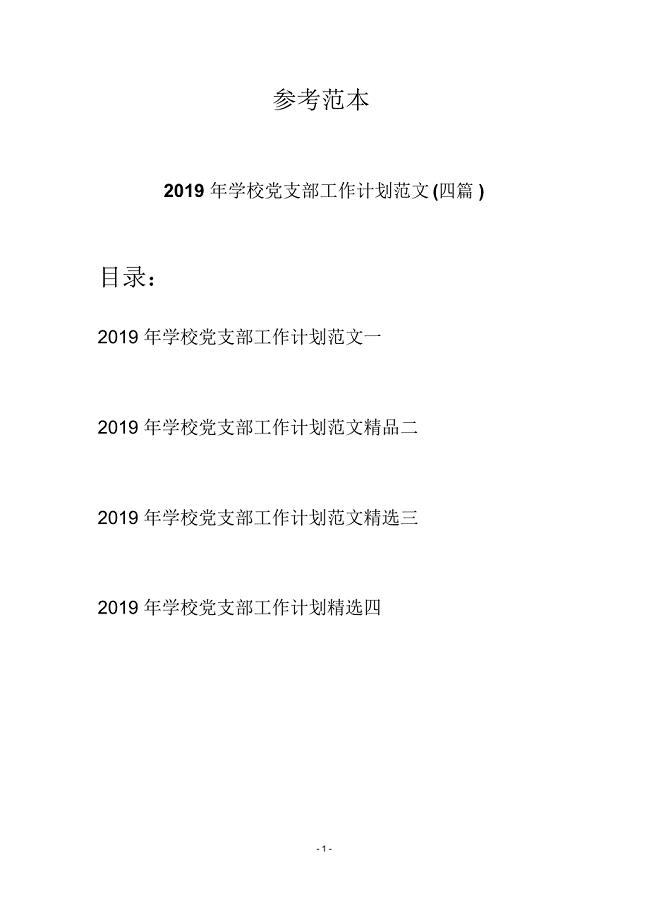 2019年学校党支部工作计划范文(四篇)