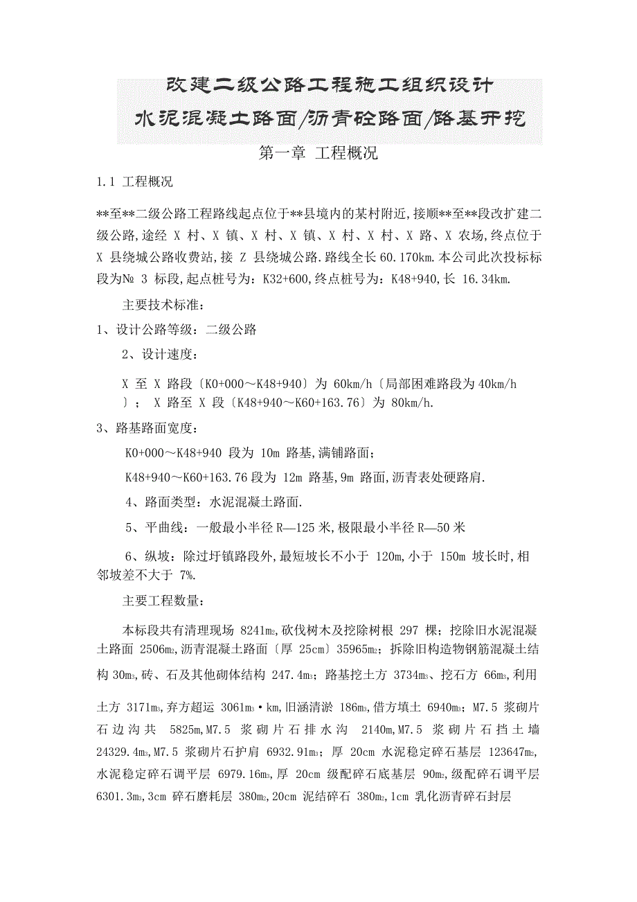 改建二级公路工程施工组织设计(水泥混凝土路面沥青砼路面路基开挖)（完整版）_第1页