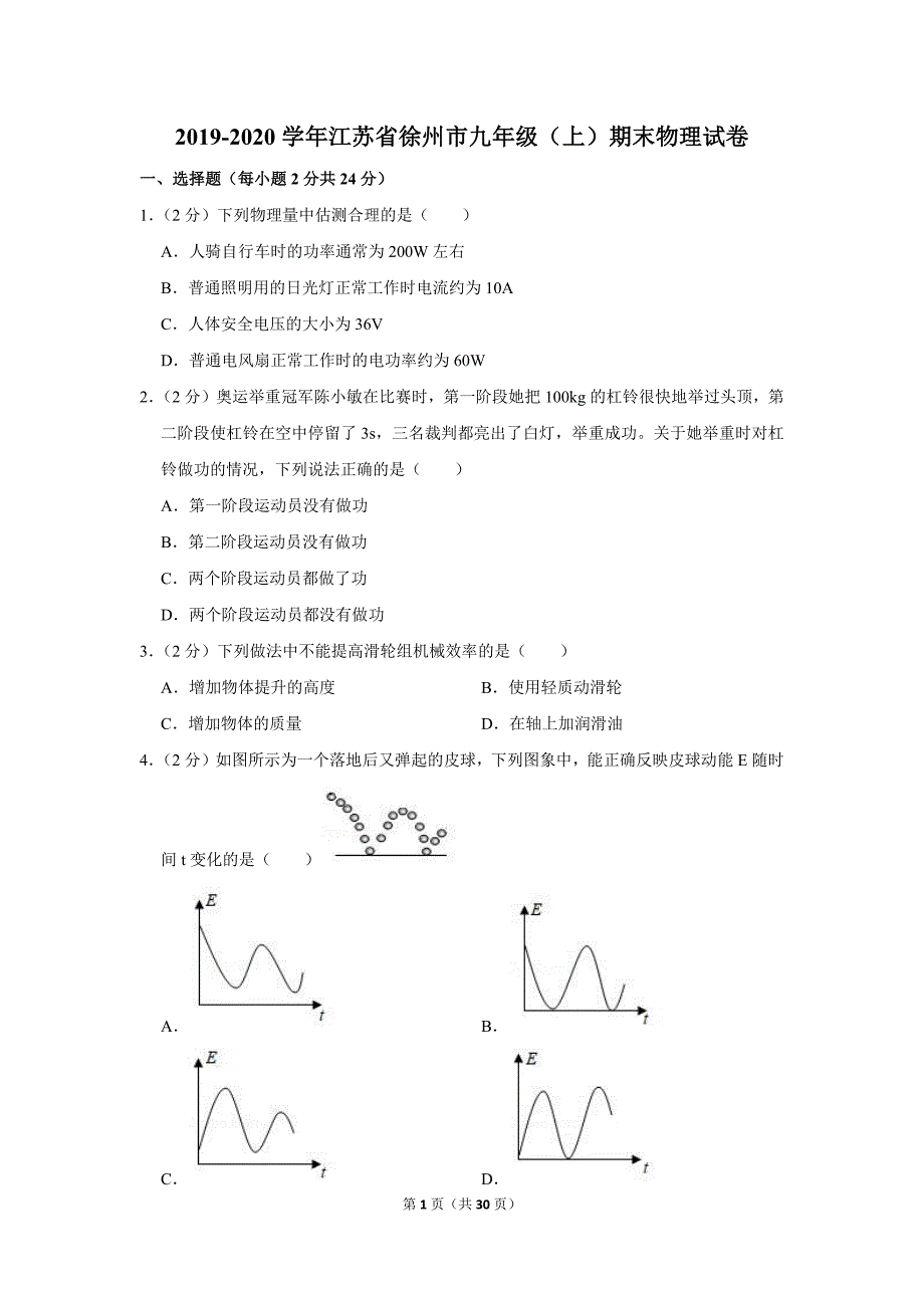 2019-2020学年江苏省徐州市九年级（上）期末物理试卷.doc_第1页