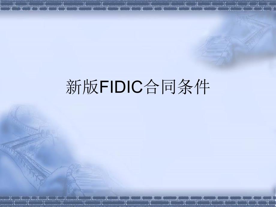 《FIDIC合同条》PPT课件_第1页