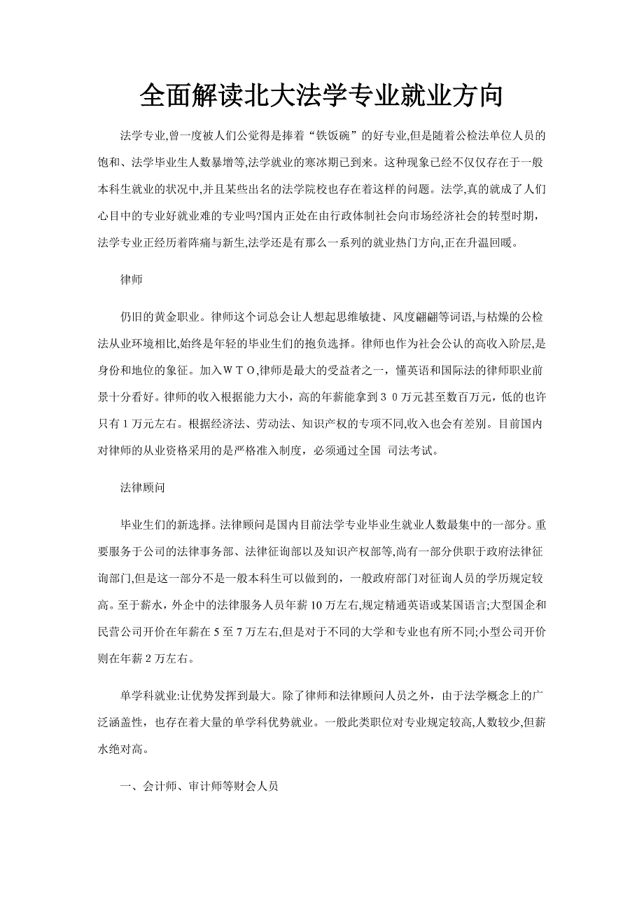 全面解读北大法学专业就业方向_第1页