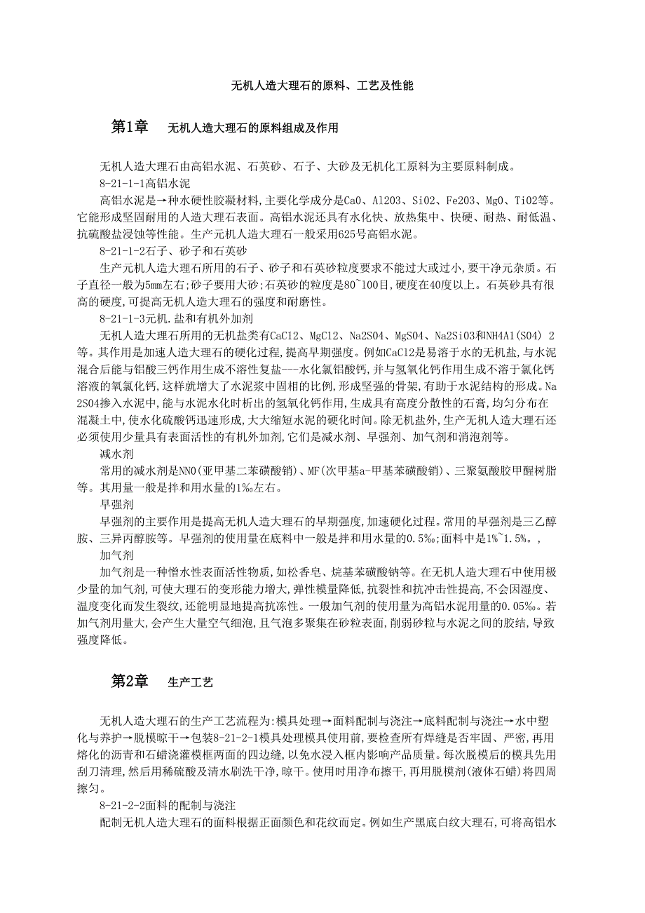 无机人造大理石的原料、标准工艺及性能范本_第1页