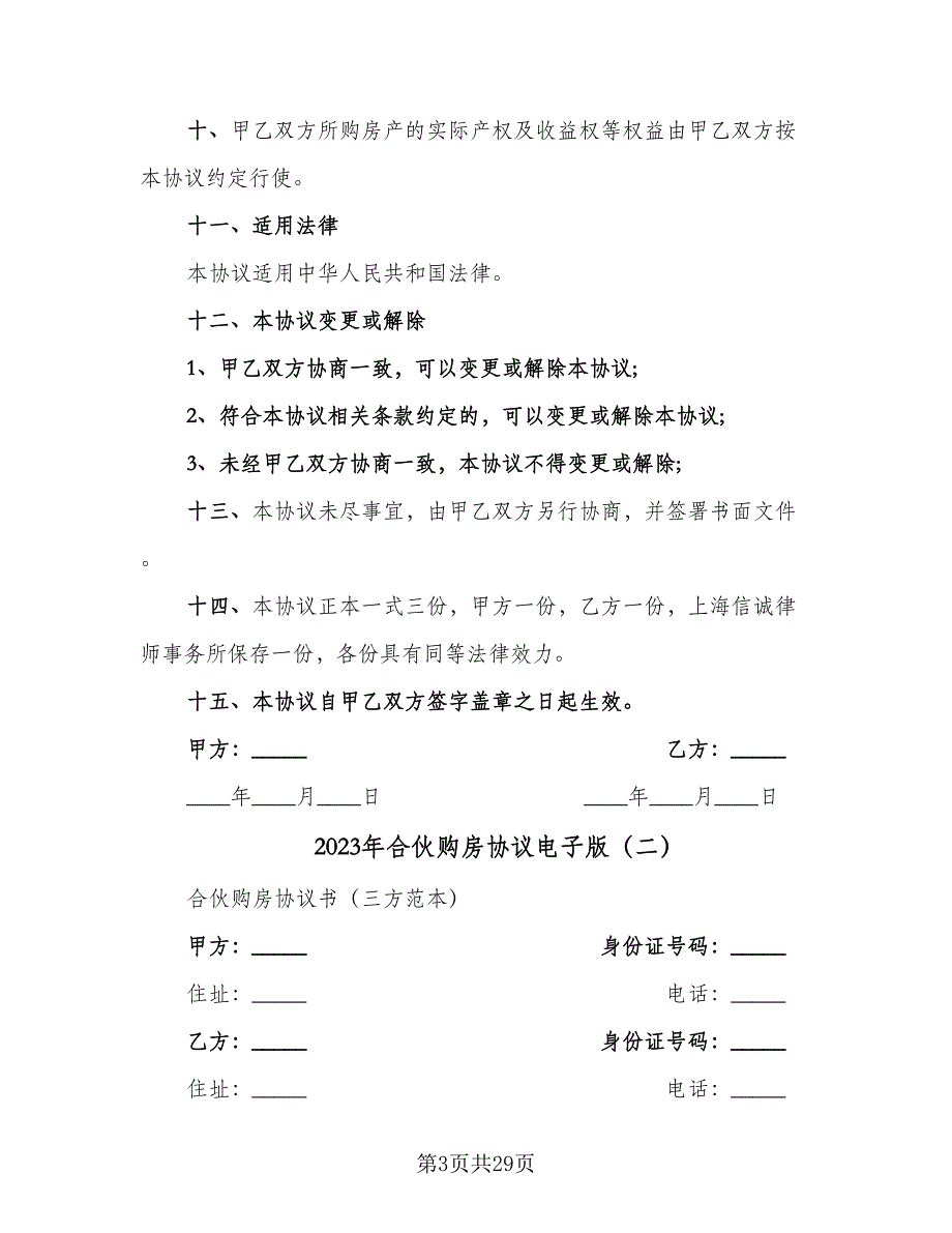 2023年合伙购房协议电子版（八篇）.doc_第3页