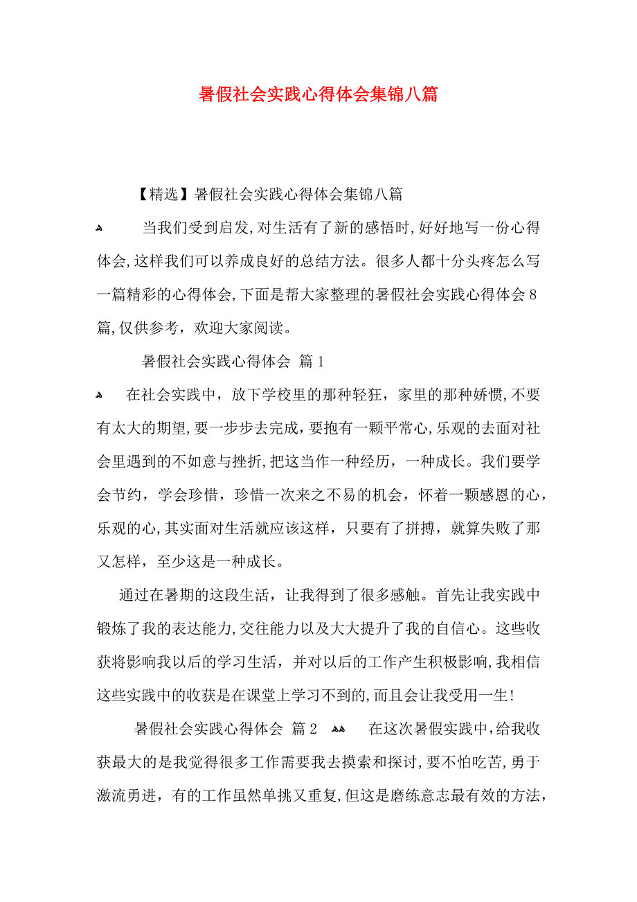 暑假社会实践心得体会集锦八篇_第1页