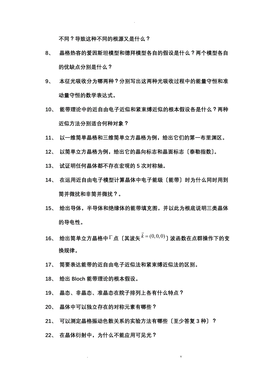 固体物理复习要点及模拟试题_第2页