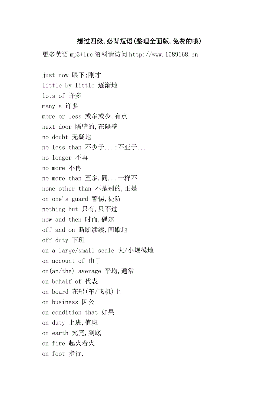 想过四级,必背短语(整理全面版,免费的哦).doc_第1页