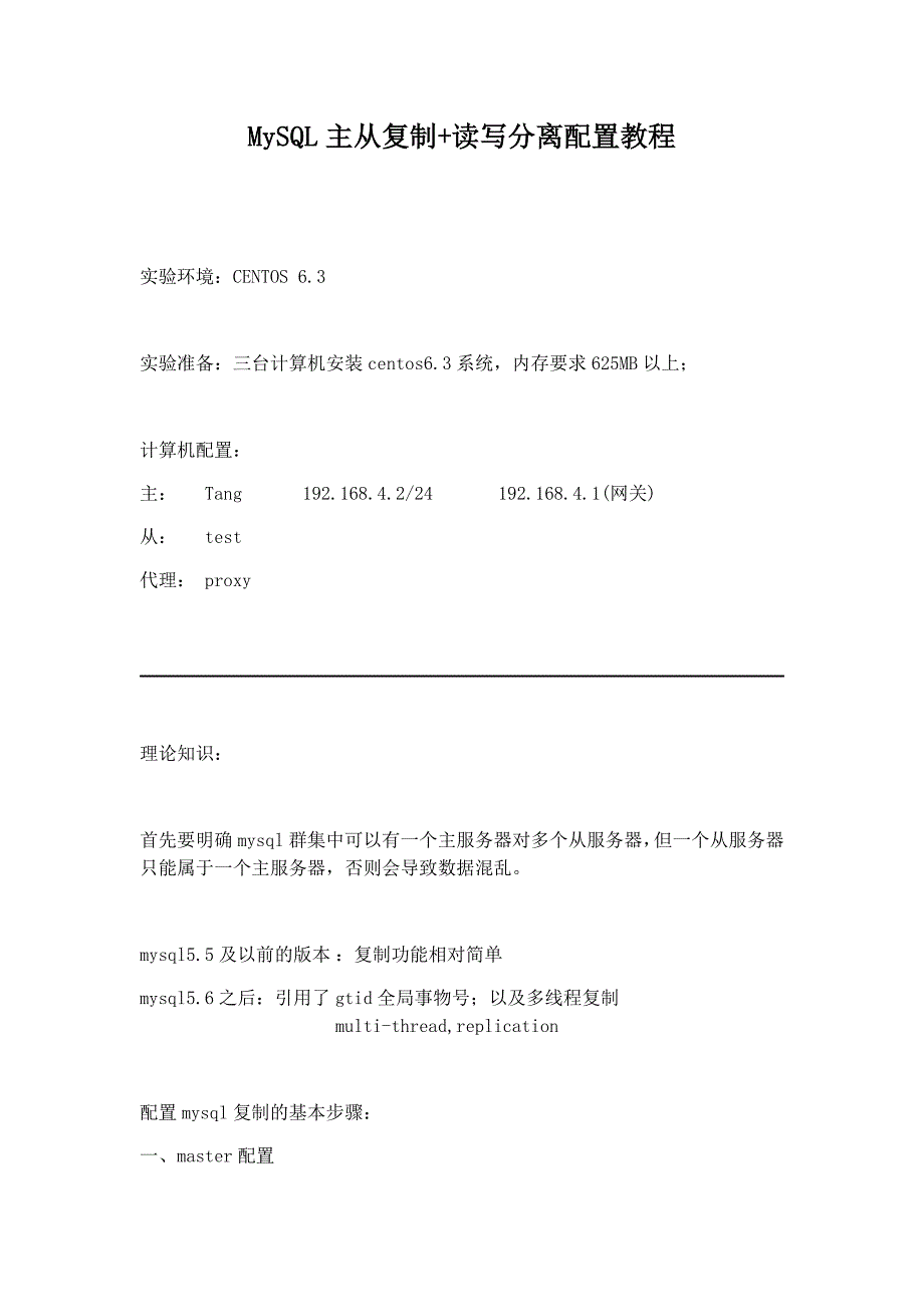 MySQL主从复制读写分离配置教程_第1页