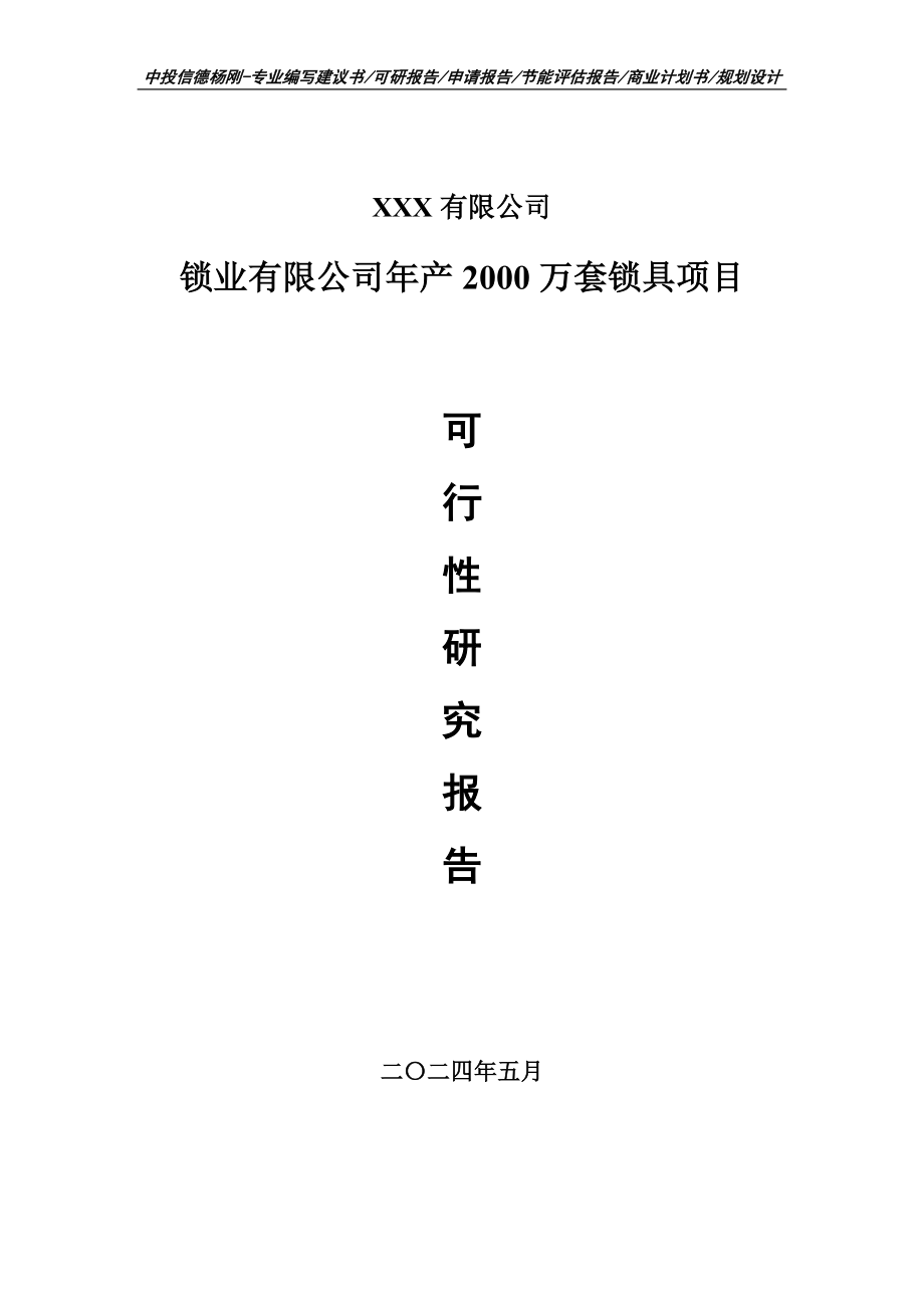 锁业有限公司年产2000万套锁具可行性研究报告申请立项_第1页