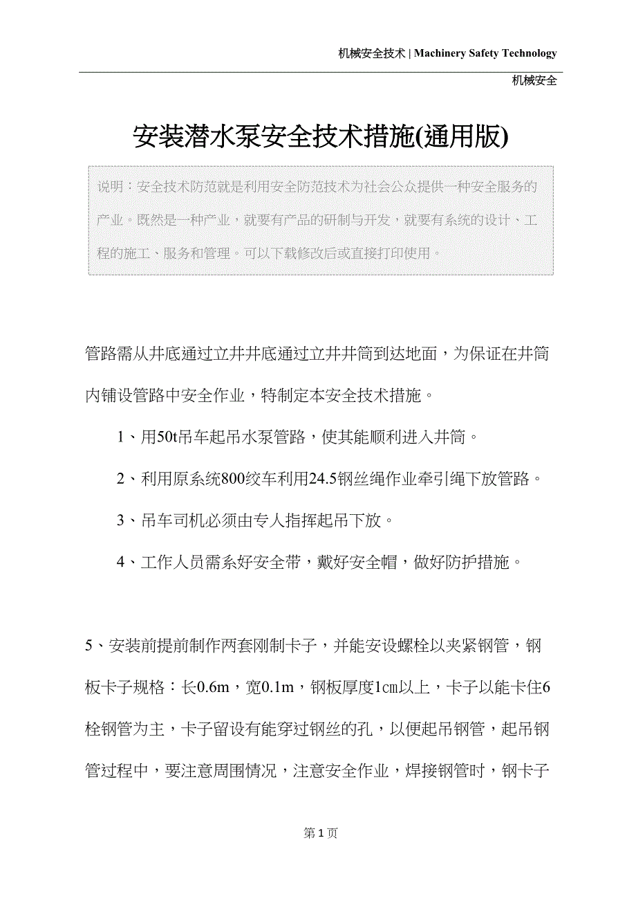 安装潜水泵安全技术措施(通用版)(DOC 15页)_第2页