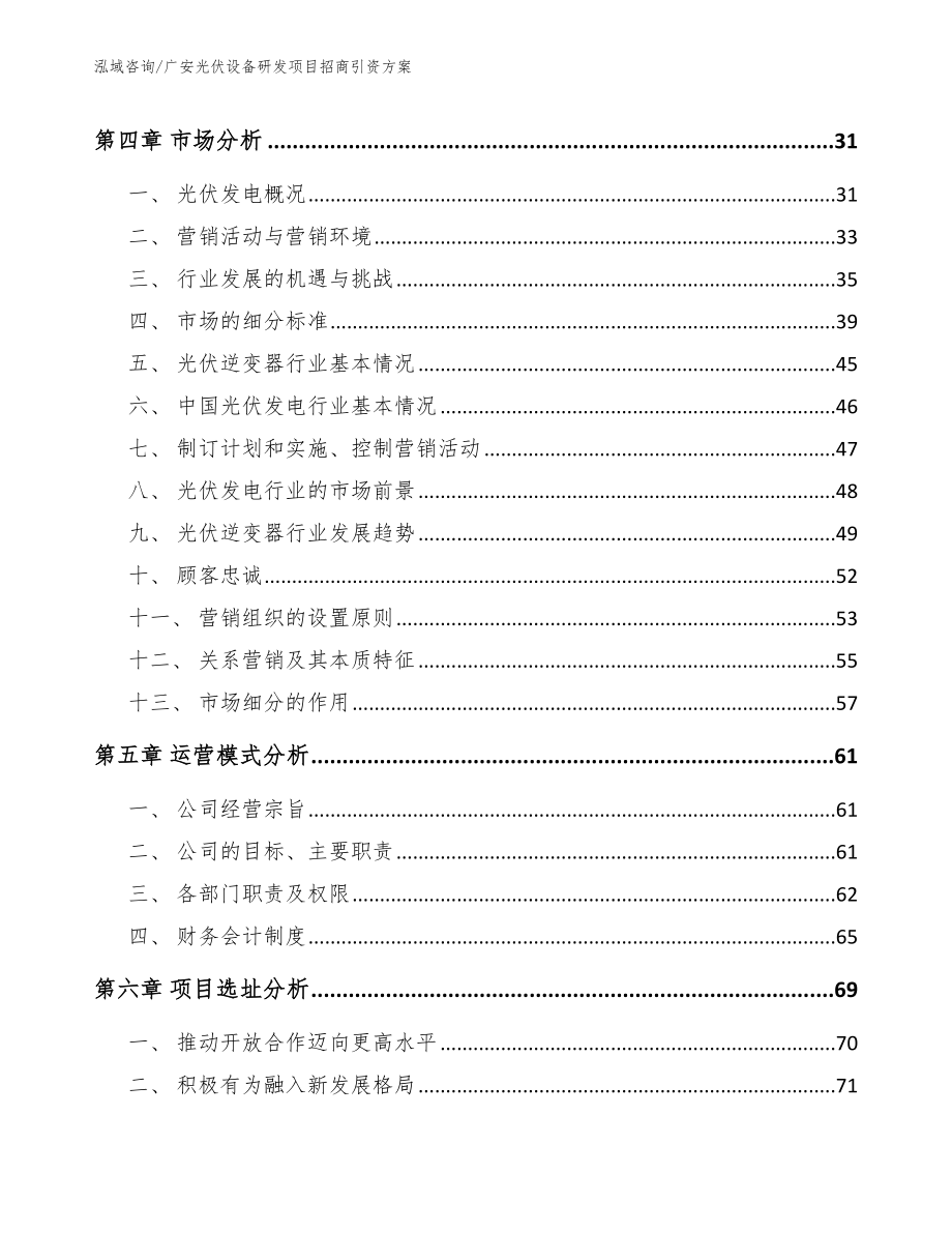 广安光伏设备研发项目招商引资方案_第2页