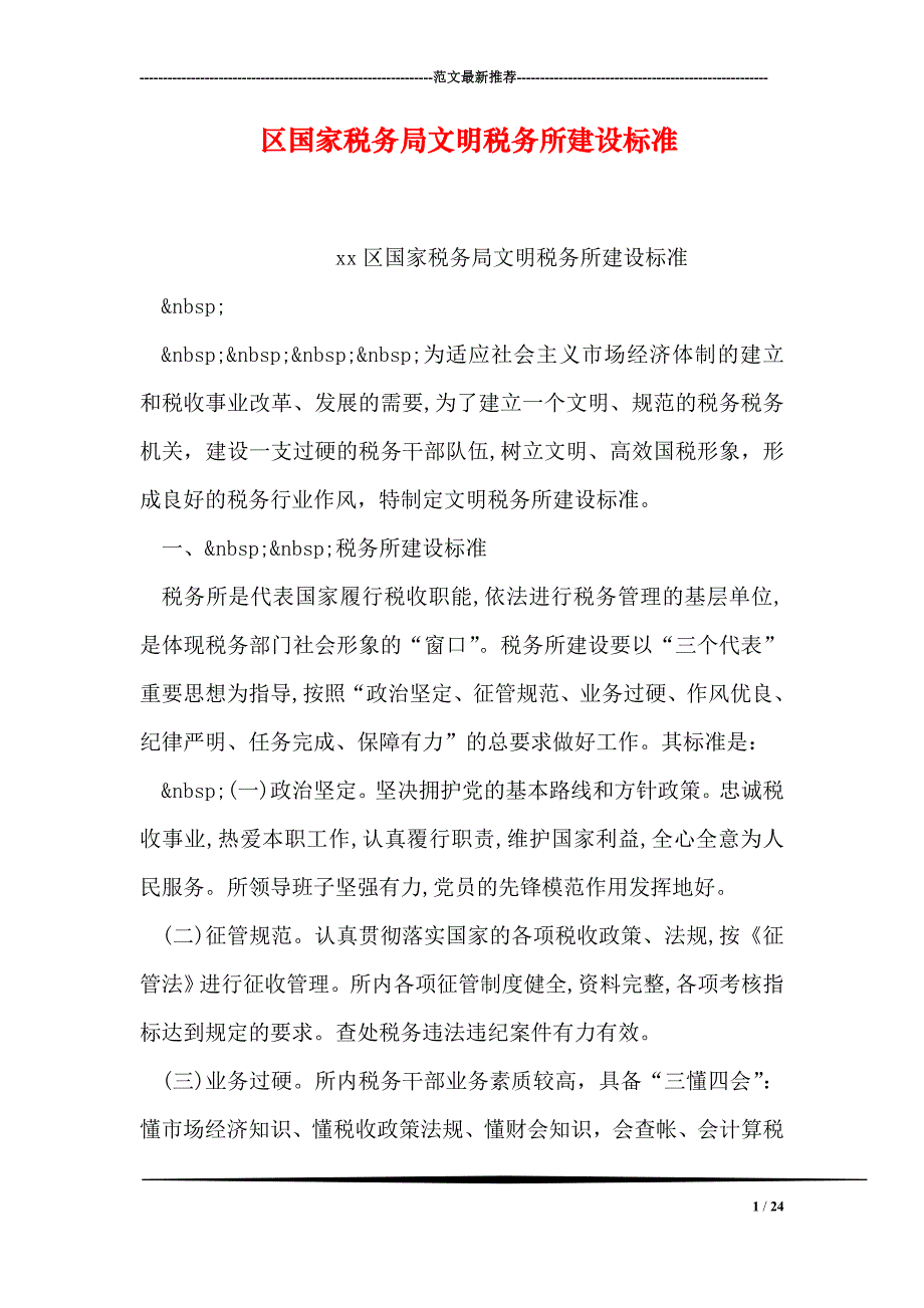区国家税务局文明税务所建设标准_第1页