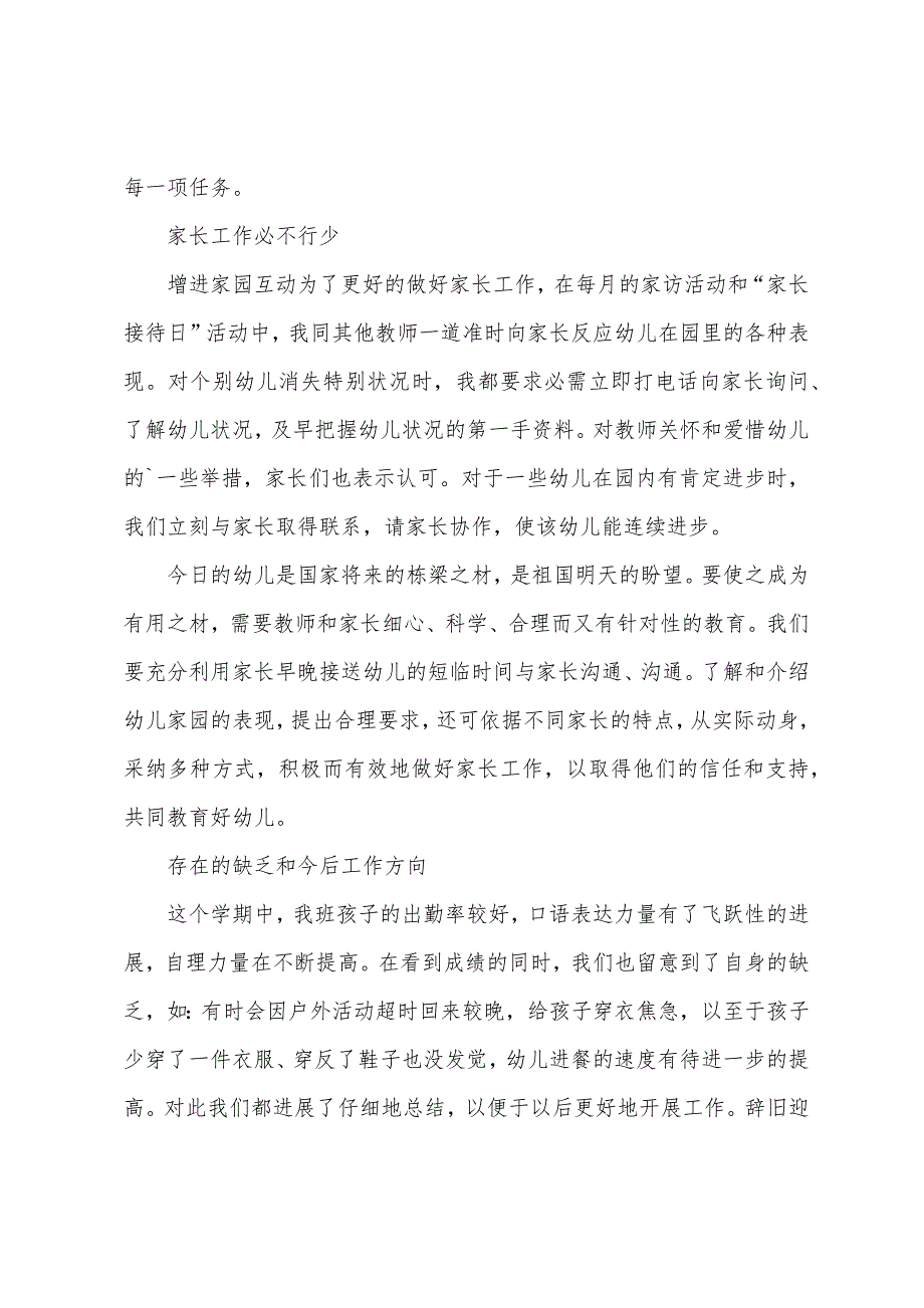 幼儿园教师个人工作总结通用范本.docx_第3页