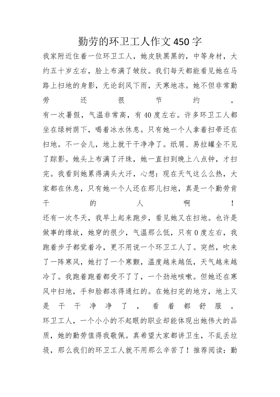 勤劳的环卫工人作文450字_第1页