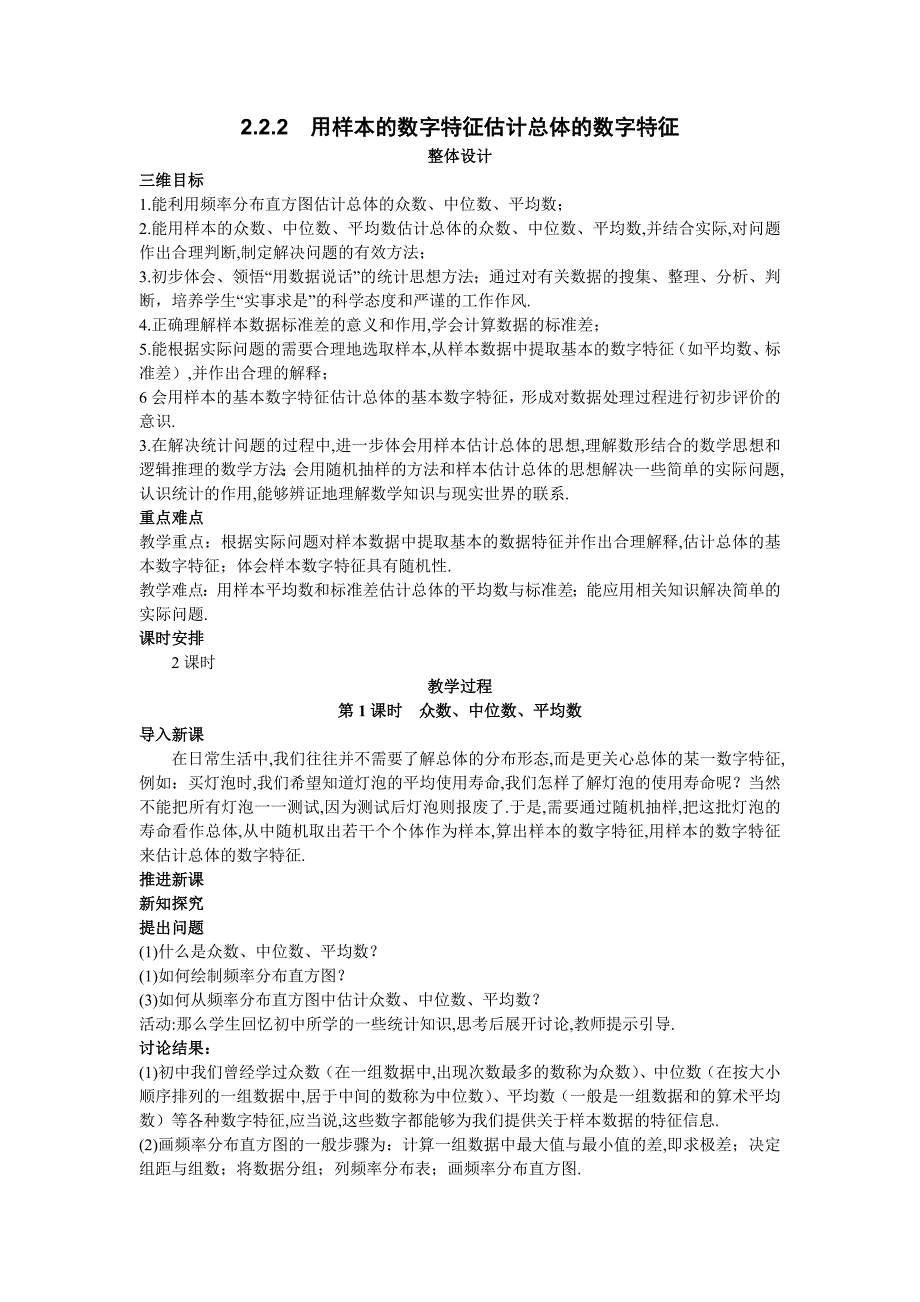 教案《用样本的数字特征估计总体》（教育精品）_第1页