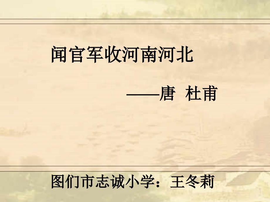 语文人教版六年级下册闻官军收河南河北4_第1页