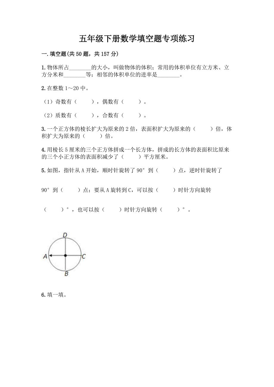 五年级下册数学填空题专项练习(巩固).docx_第1页