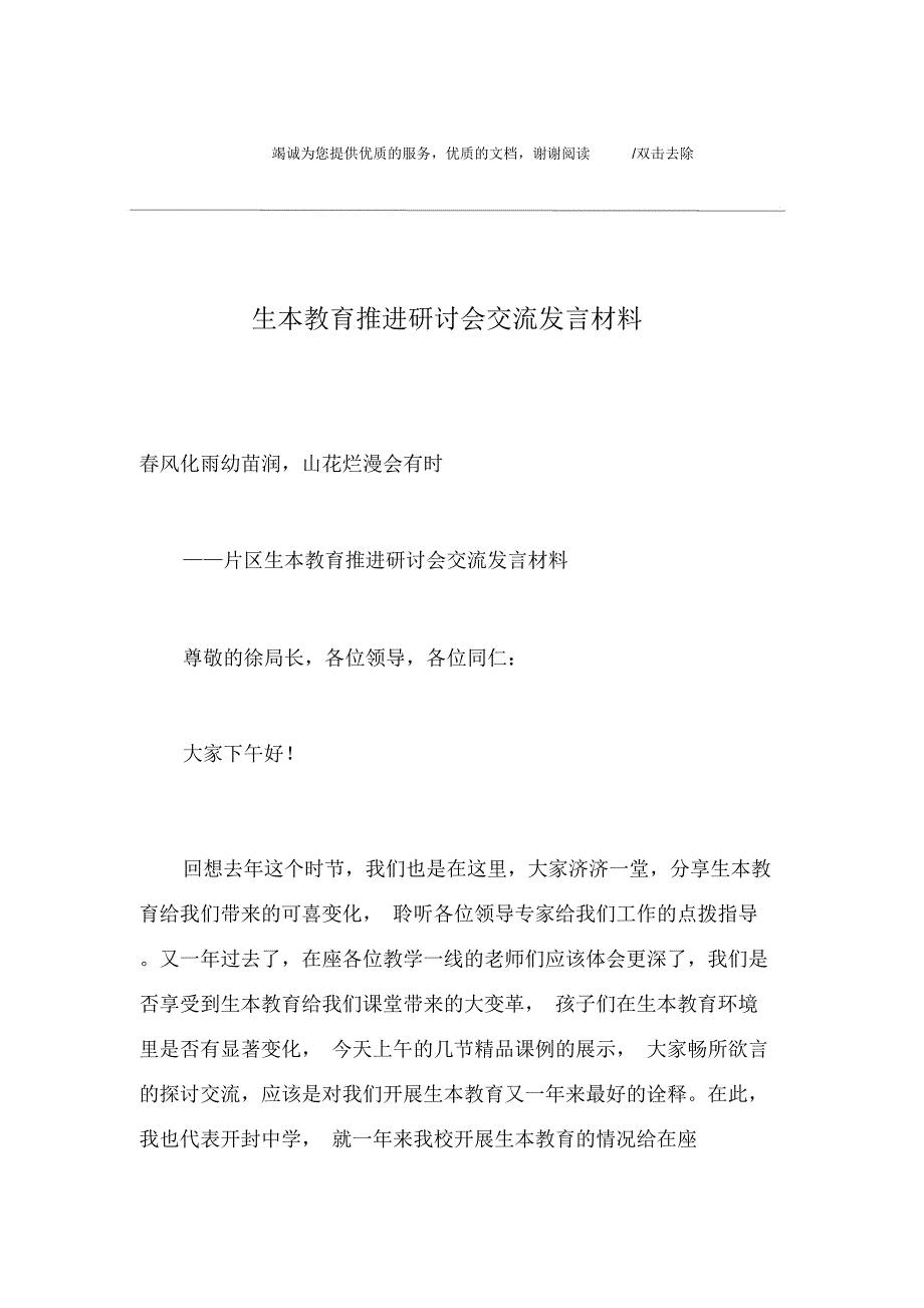 生本教育推进研讨会交流发言材料_第1页