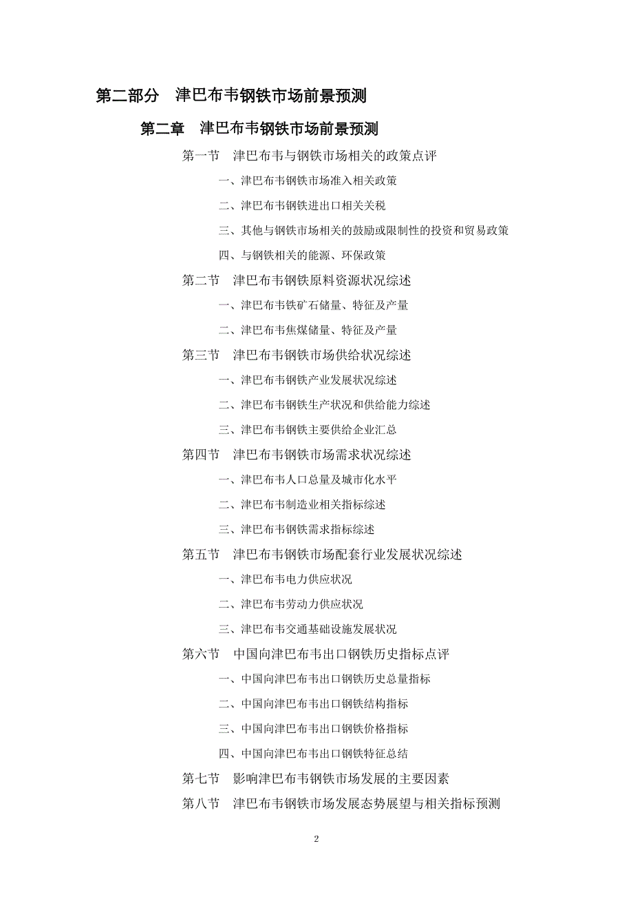 津巴布韦钢铁厂项目投资可行性报告.doc_第2页