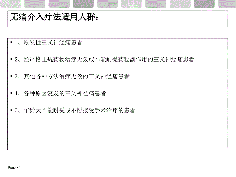 最新：口腔三叉神经如何治疗文档资料_第4页