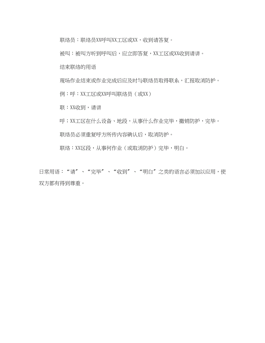 2023年《安全管理》之线路施工防护员与驻站联络员的安全知识.docx_第3页