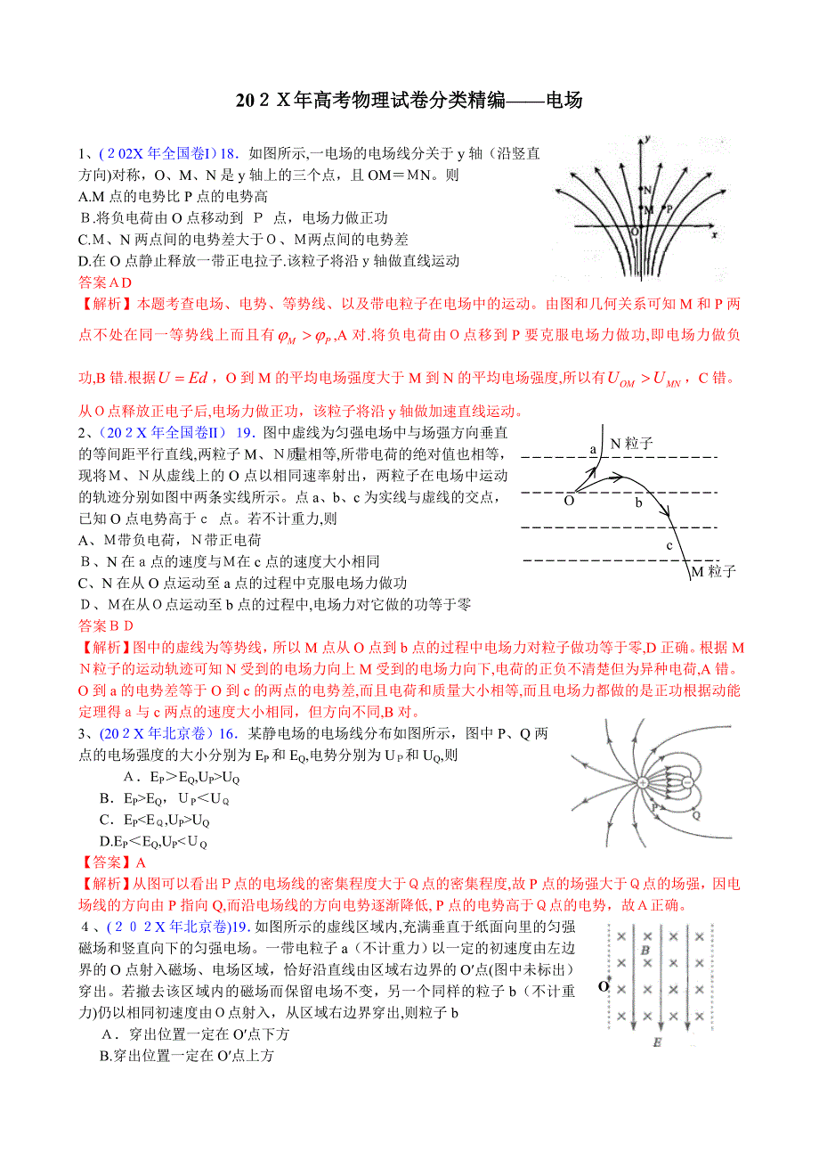 高考物理试卷分类电场共1精美版高中物理_第1页