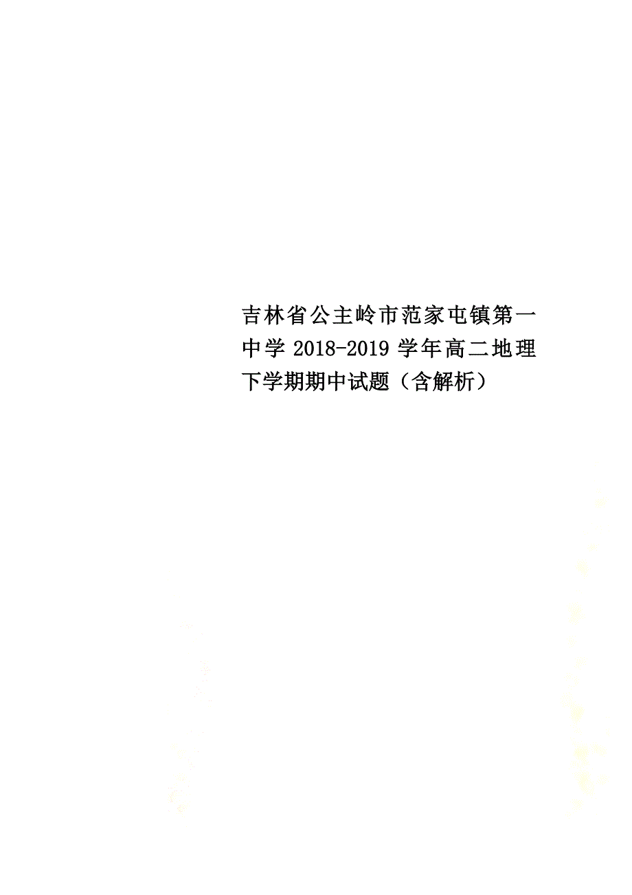 吉林省公主岭市范家屯镇第一中学2021学年高二地理下学期期中试题（含解析）_第1页