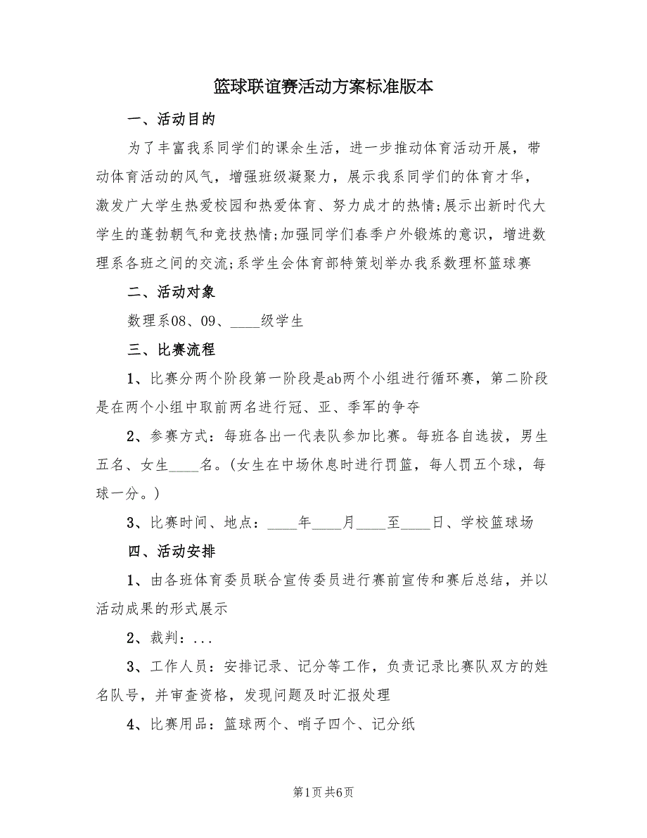 篮球联谊赛活动方案标准版本（4篇）.doc_第1页