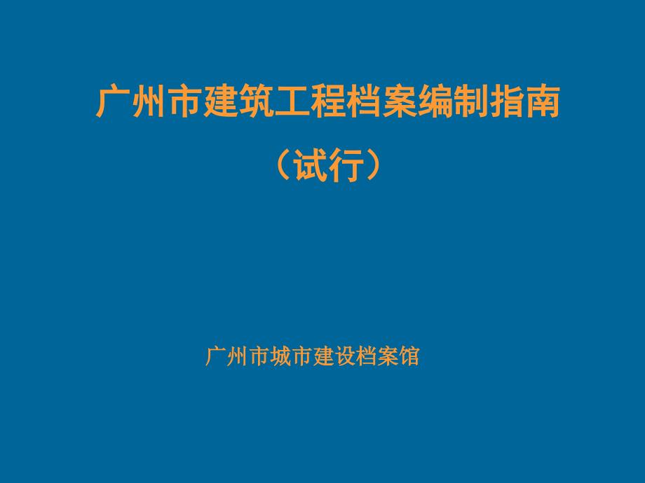 广州市建筑工程档案编制指南_第1页