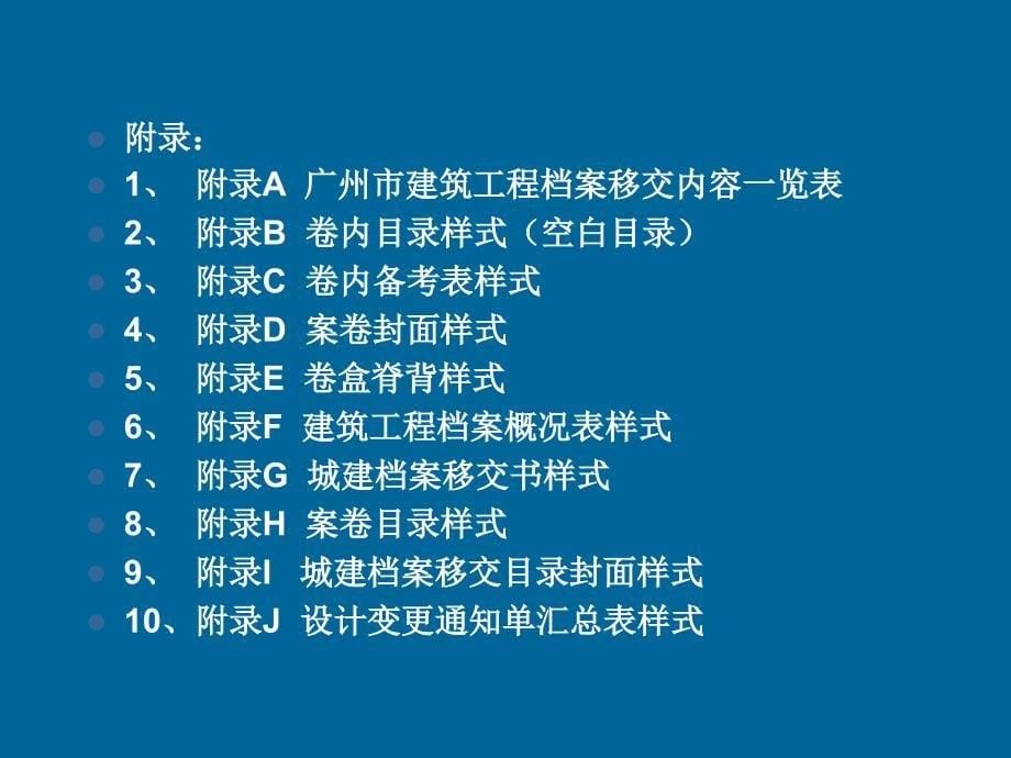 广州市建筑工程档案编制指南_第5页