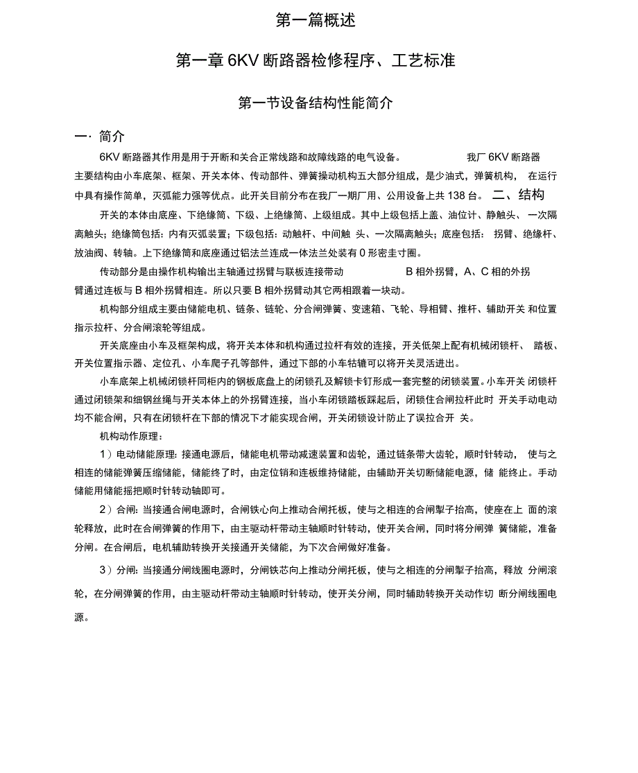 6KV断路器检修规程_第1页