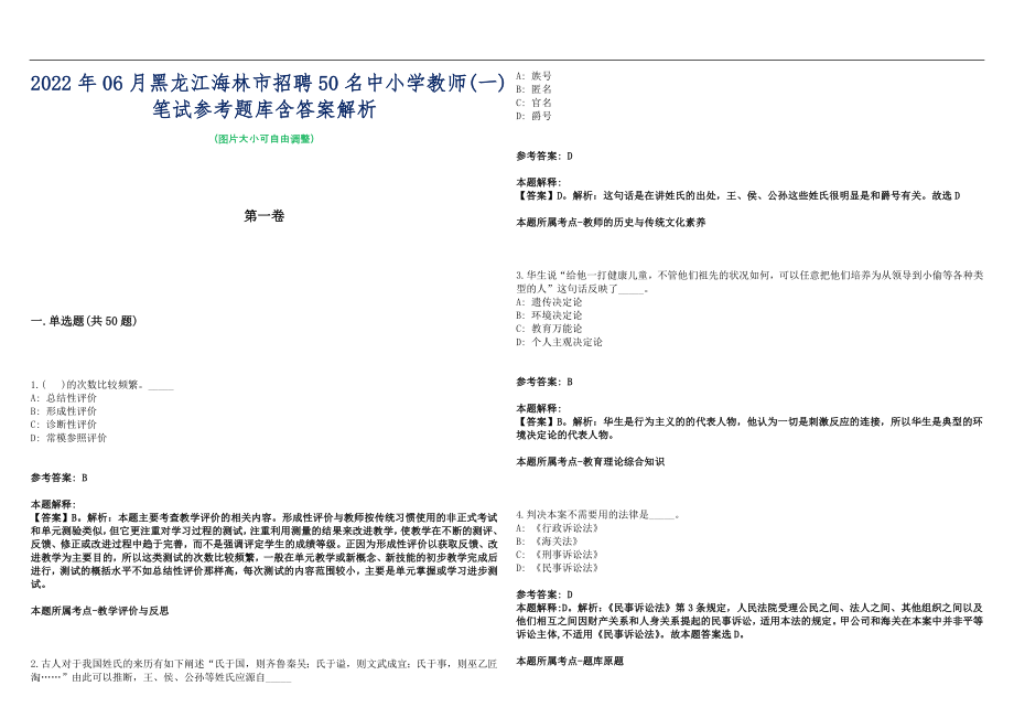 2022年06月黑龙江海林市招聘50名中小学教师(一)笔试参考题库含答案解析篇_第1页