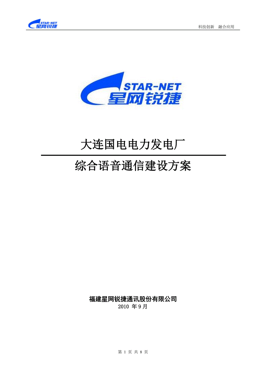 大连国电电力发电厂语音网络建设方案_第1页