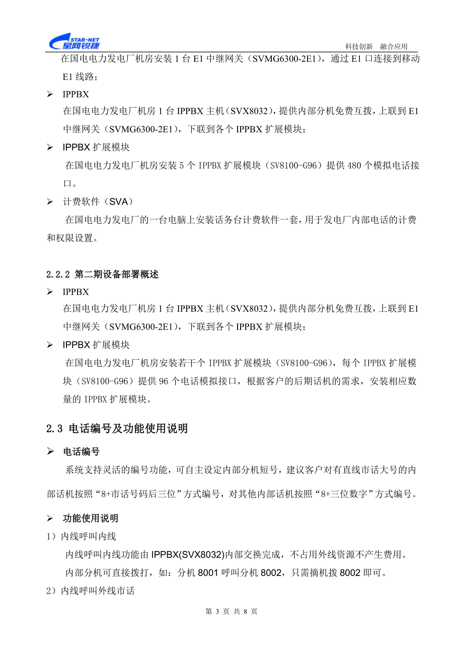 大连国电电力发电厂语音网络建设方案_第3页