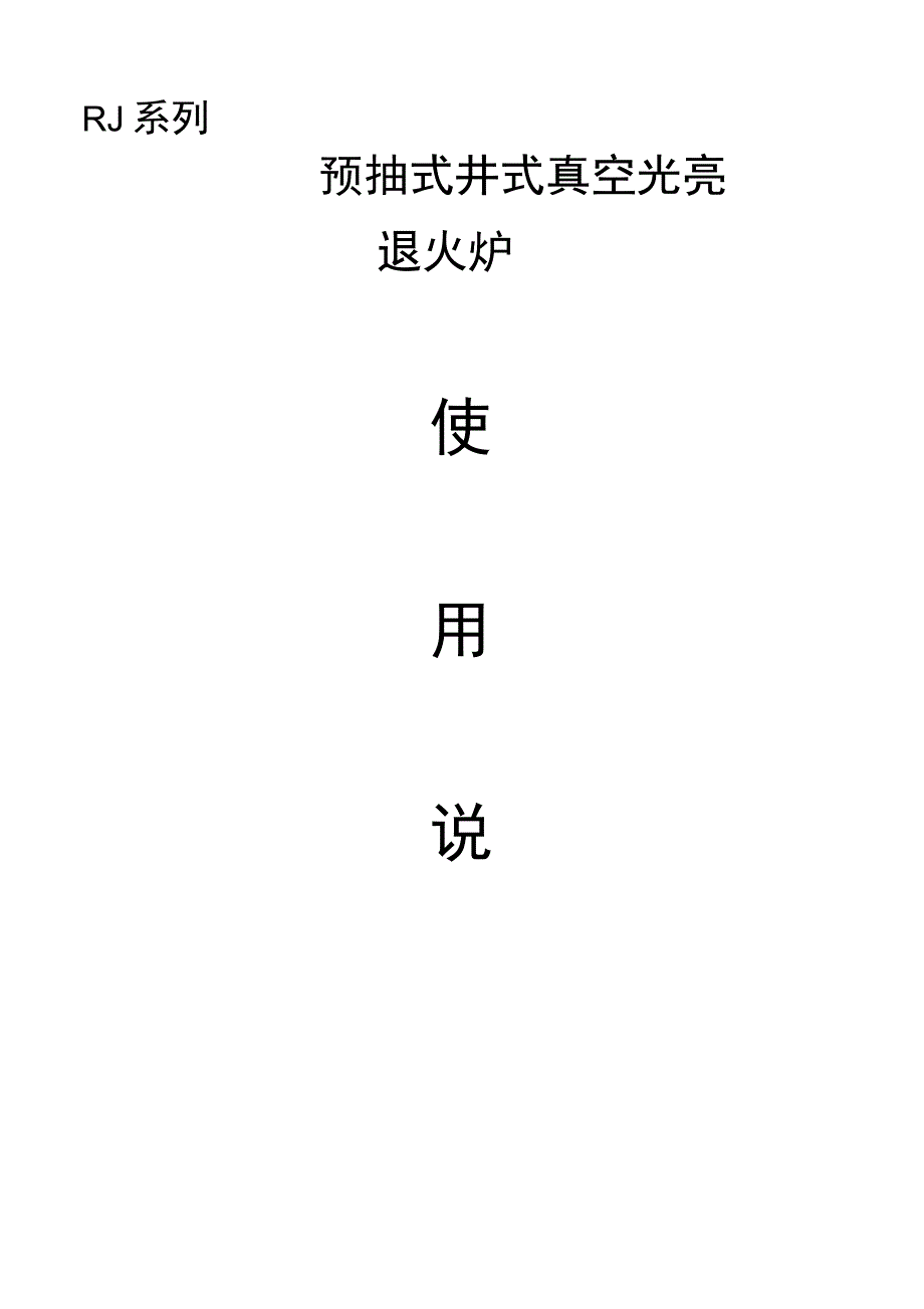 RJ系列预抽式真空井式光亮退火炉使用说明书_第1页