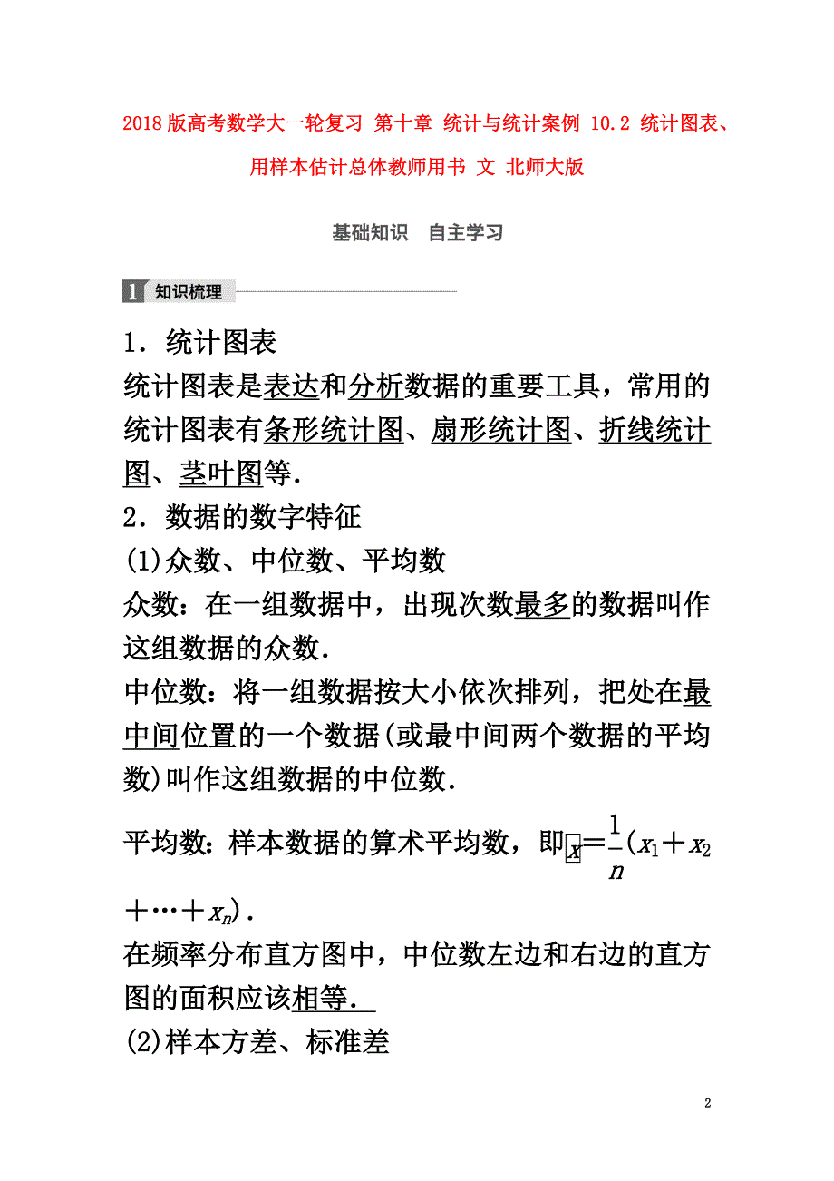 2021版高考数学大一轮复习第十章统计与统计案例10.2统计图表、用样本估计总体教师用书文北师大版_第2页