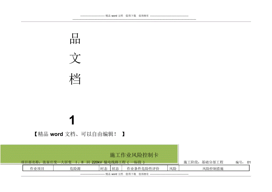 施工作业风险控制卡_第3页