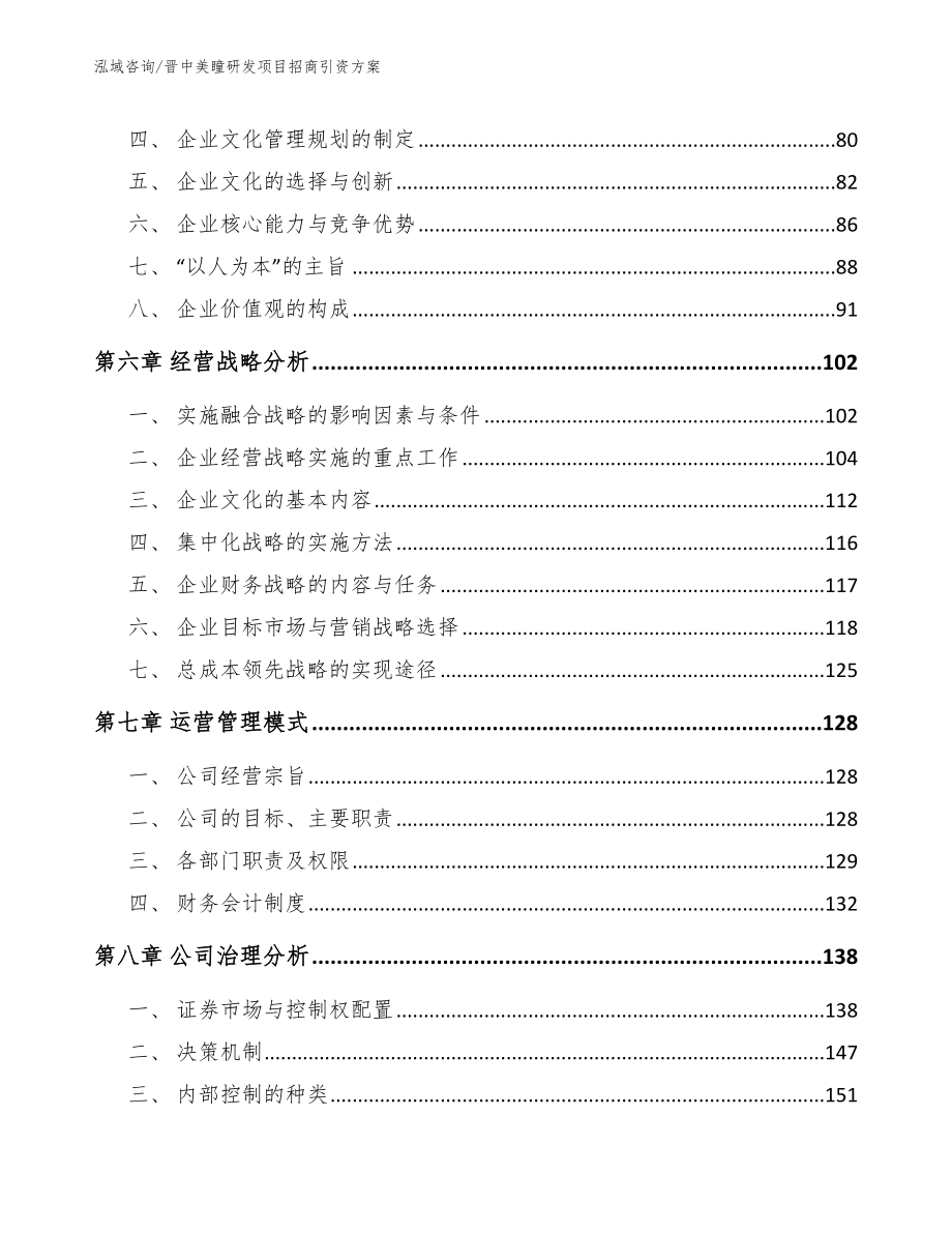 晋中美瞳研发项目招商引资方案【模板范本】_第4页