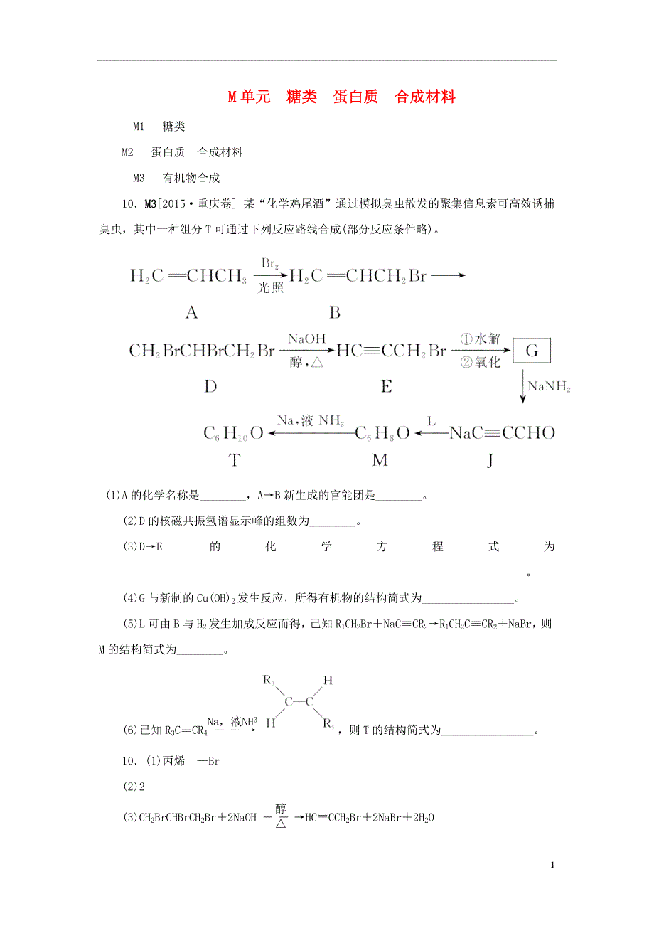 湖北省黄冈市红安县高三化学一轮复习糖蛋油有机物合成练习新人教版_第1页